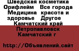 Шведская косметика Орифлейм - Все города Медицина, красота и здоровье » Другое   . Камчатский край,Петропавловск-Камчатский г.